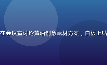 创意工作室Leo团队在会议室讨论黄油创意素材方案，白板上贴满设计草图，氛围活跃