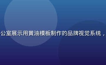 品牌设计师Mia在办公室展示用黄油模板制作的品牌视觉系统，屏幕显示清晰的设计稿