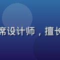 林美设，黄油网站分享首席设计师，擅长模板设计与视觉系统构建