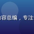 王知识，黄油网站分享内容总编，专注创作教程与知识体系搭建