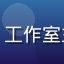 用户创意工作室Leo的头像，工作室主理人，背景为现代化办公空间