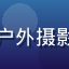 用户摄影控阿杰的头像，户外摄影爱好者，背景为山野风光