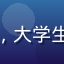 用户新手创作者的头像，大学生模样，背景为宿舍书桌