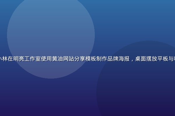 自媒体创作者小林在明亮工作室使用黄油网站分享模板制作品牌海报，桌面摆放平板与咖啡，温馨专业