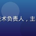 赵技术，黄油网站分享技术负责人，主导平台智能推荐系统开发