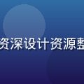 陈创意，黄油网站分享创始人，资深设计资源整合专家，专注创意素材领域6年