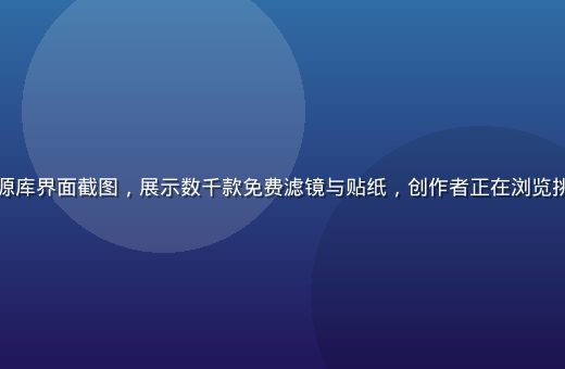 黄油相机素材资源库界面截图，展示数千款免费滤镜与贴纸，创作者正在浏览挑选，暖色调界面