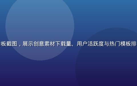 黄油网站分享平台数据看板截图，展示创意素材下载量、用户活跃度与热门模板排行，暖橙色界面清晰直观